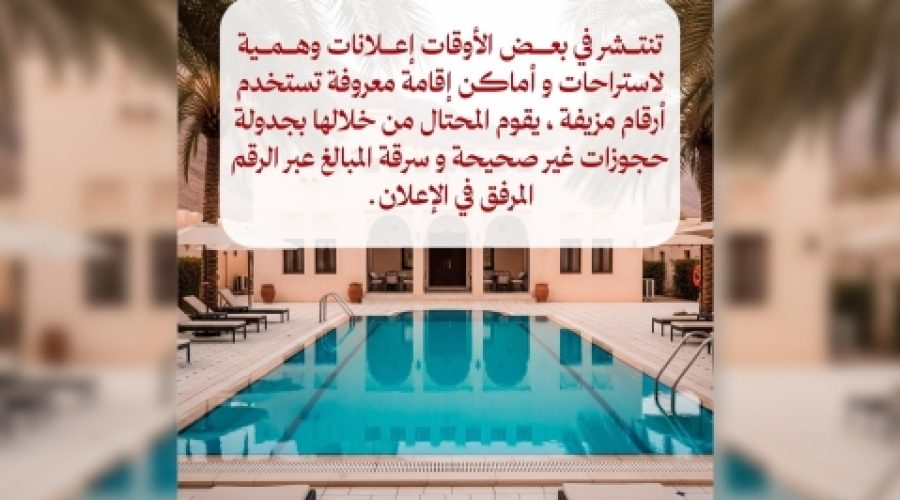 شرطة عُمان السلطانية تُصدر تحذيرًا بشأن إعلانات تأجير الشاليهات والمزارع الوهمية: حماية استثمارك في قطاع السياحة المتنامي في عُمان