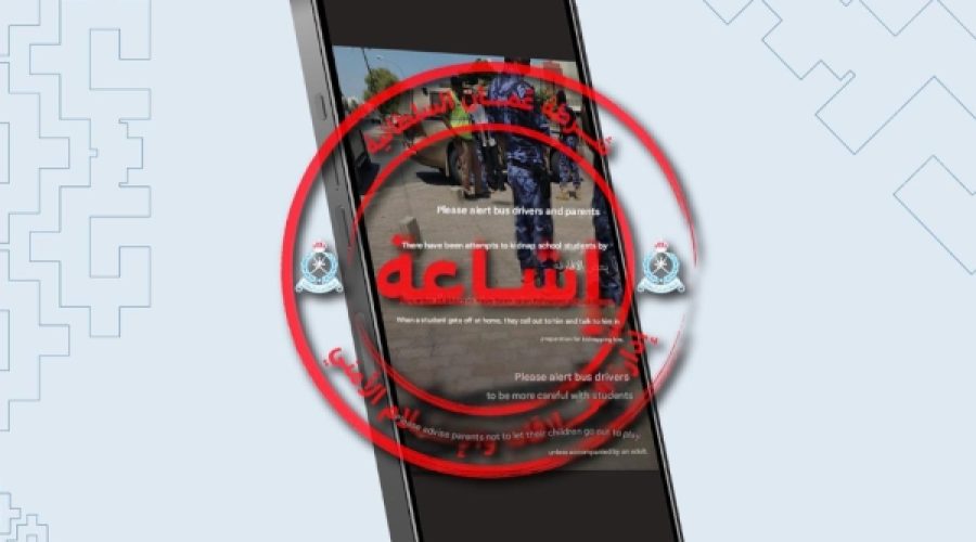 شرطة عُمان تنفي مزاعم كاذبة بشأن اختطاف طلاب: تداعيات ذلك على السلامة وثقة قطاع الأعمال في عُمان